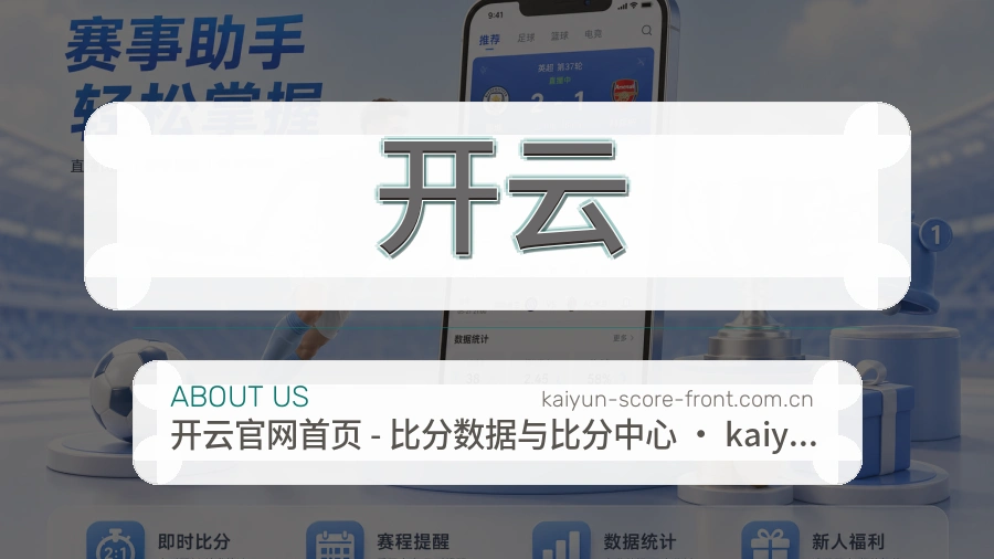 开云安全认证与赛事覆盖展示
